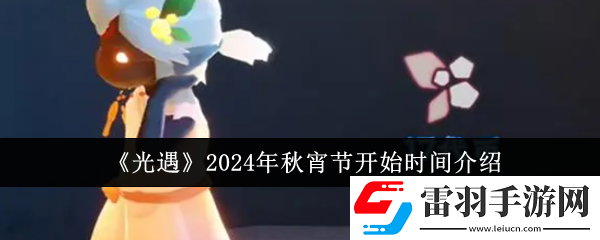 光遇2024年秋宵節(jié)什么時(shí)候開始