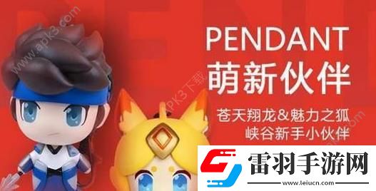 王者榮耀周邊商城開啟時間一覽王者榮耀周邊商城什么時候開啟