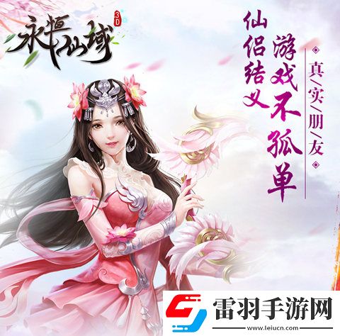 玩游戲就要一起嗨永恒仙域同伴組隊(duì)大作戰(zhàn)