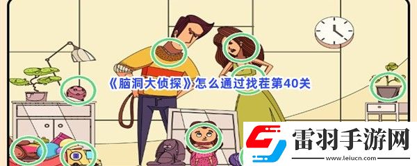 腦洞大偵探怎么通過找茬第40關(guān)有哪些不一樣