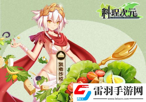料理次元主廚料理談第一期——頭盤篇