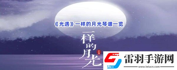 光遇一樣的月光琴譜是什么