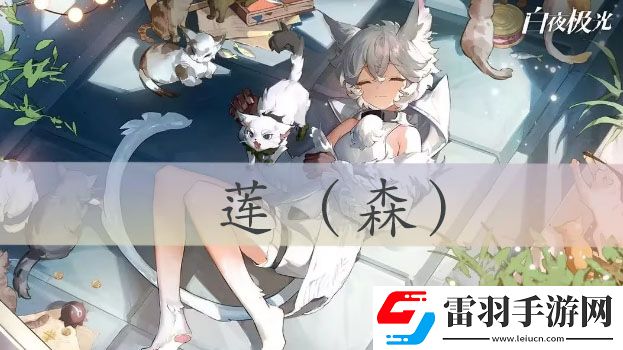 白夜極光蓮強(qiáng)度