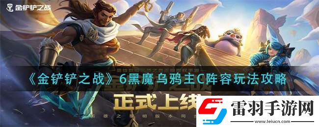 金鏟鏟之戰(zhàn)黑魔烏鴉怎么玩黑魔烏鴉上手一覽
