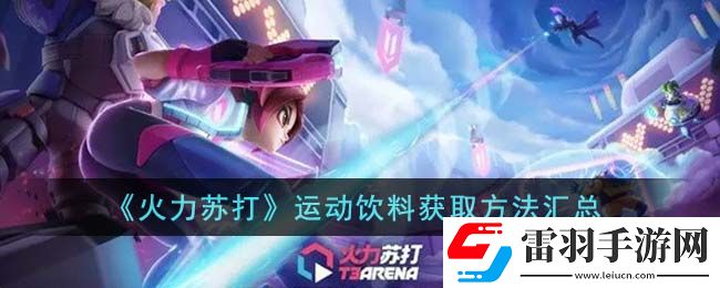 火力蘇打運(yùn)動(dòng)飲料怎么獲得