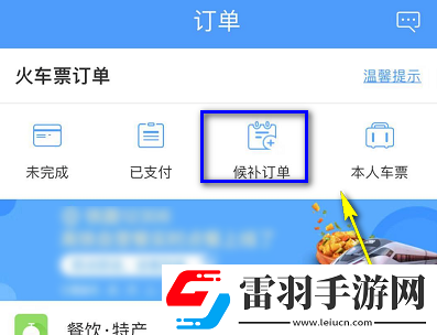 12306候補(bǔ)購票怎么看排在第幾個