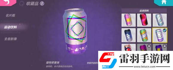 火力蘇打運(yùn)動(dòng)飲料怎么獲得