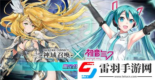神域召喚國服泄露天機初音未來聯(lián)動或?qū)㈤_放