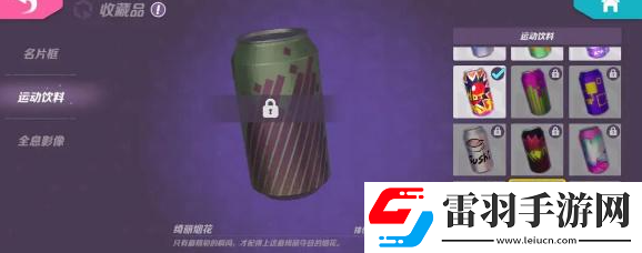 火力蘇打運(yùn)動(dòng)飲料怎么獲得