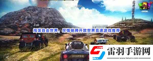開放世界大型網(wǎng)游開放世界fps游戲分享