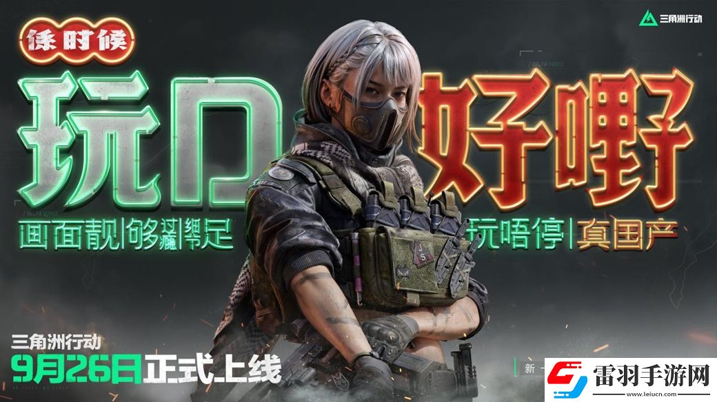 三角洲行動(dòng)9月26日正式上線(xiàn)PC及移動(dòng)端自信喊話(huà)“是時(shí)候玩點(diǎn)好的”