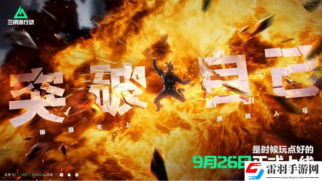三角洲行動(dòng)9月26日正式上線(xiàn)PC及移動(dòng)端自信喊話(huà)“是時(shí)候玩點(diǎn)好的”
