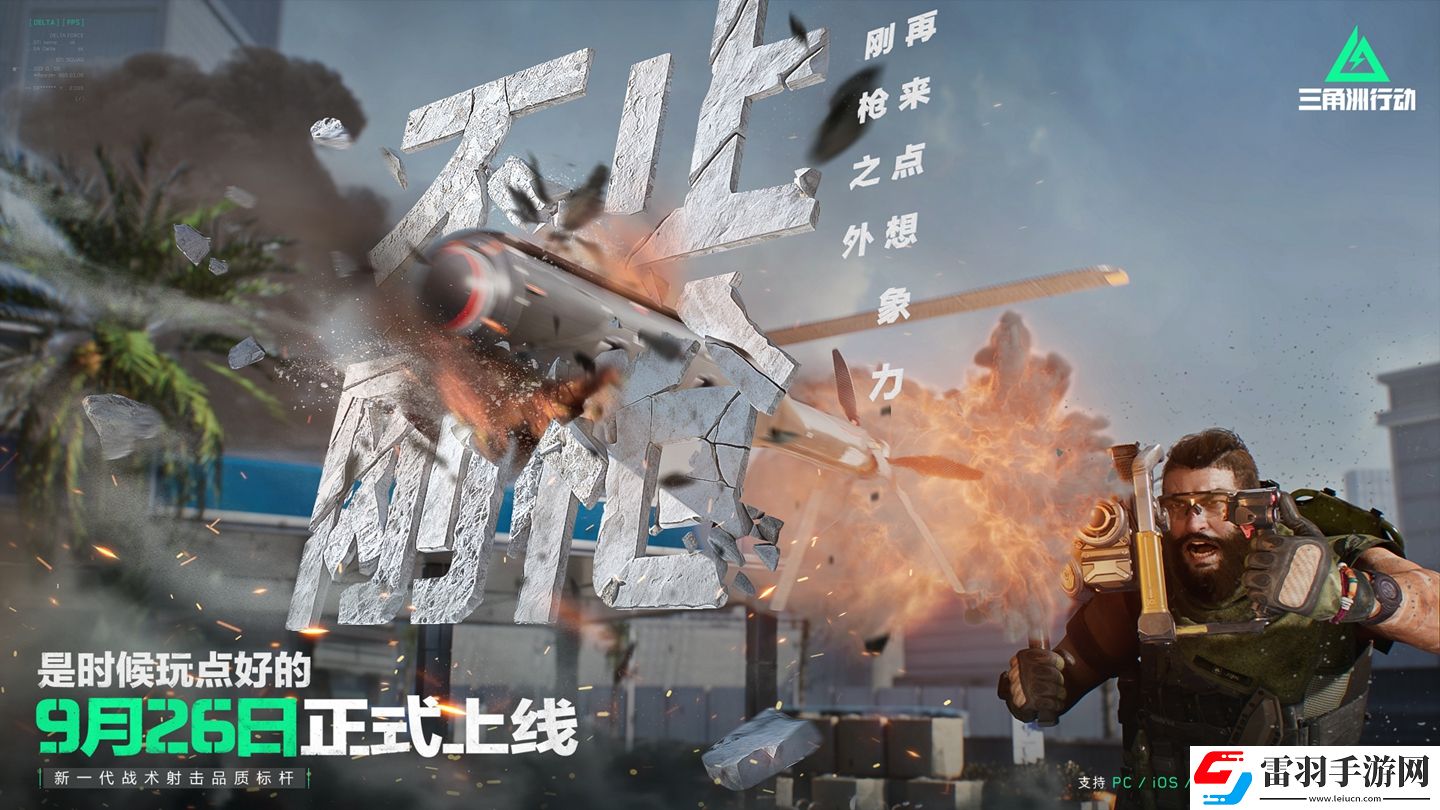 三角洲行動(dòng)9月26日正式上線(xiàn)PC及移動(dòng)端自信喊話(huà)“是時(shí)候玩點(diǎn)好的”