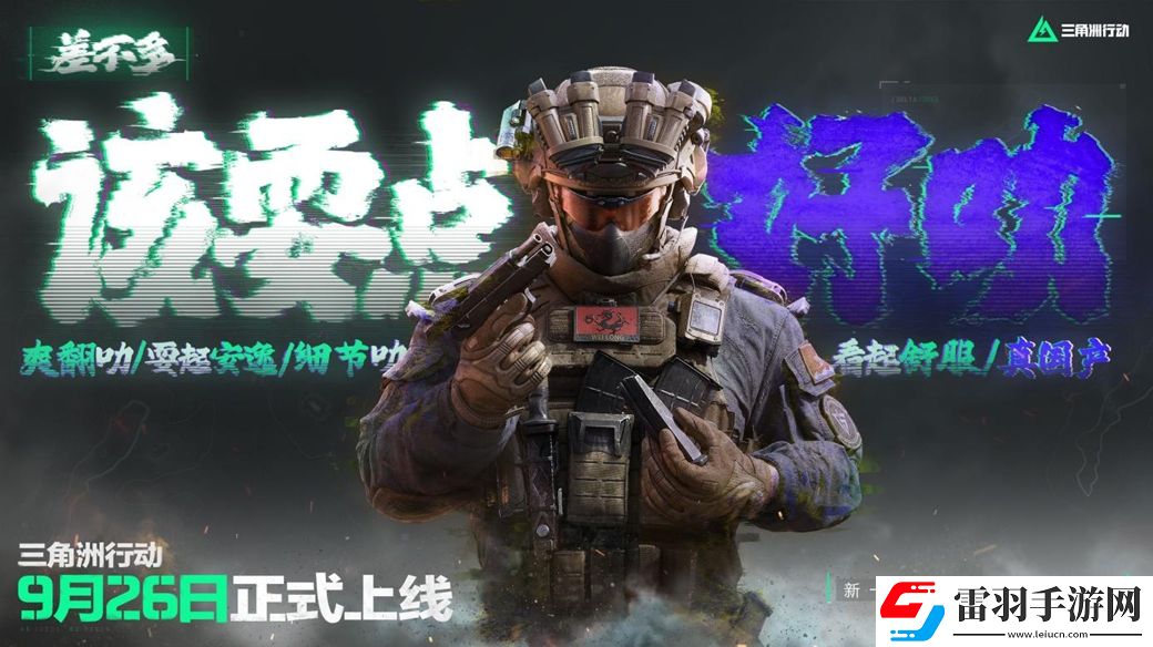 三角洲行動(dòng)9月26日正式上線(xiàn)PC及移動(dòng)端自信喊話(huà)“是時(shí)候玩點(diǎn)好的”