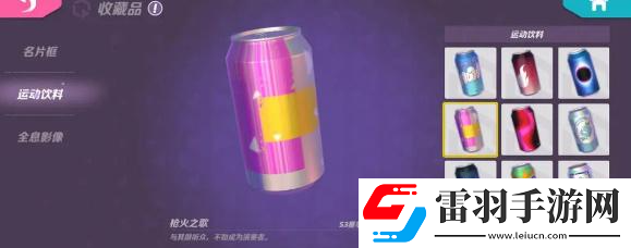 火力蘇打運(yùn)動(dòng)飲料怎么獲得