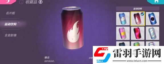 火力蘇打運(yùn)動(dòng)飲料怎么獲得
