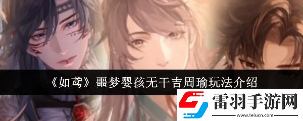 如鳶噩夢(mèng)嬰孩無(wú)干吉周瑜怎么玩