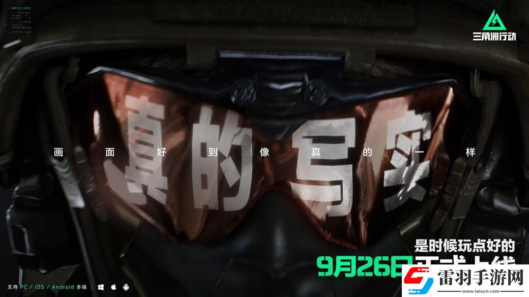 三角洲行動(dòng)9月26日正式上線(xiàn)PC及移動(dòng)端自信喊話(huà)“是時(shí)候玩點(diǎn)好的”