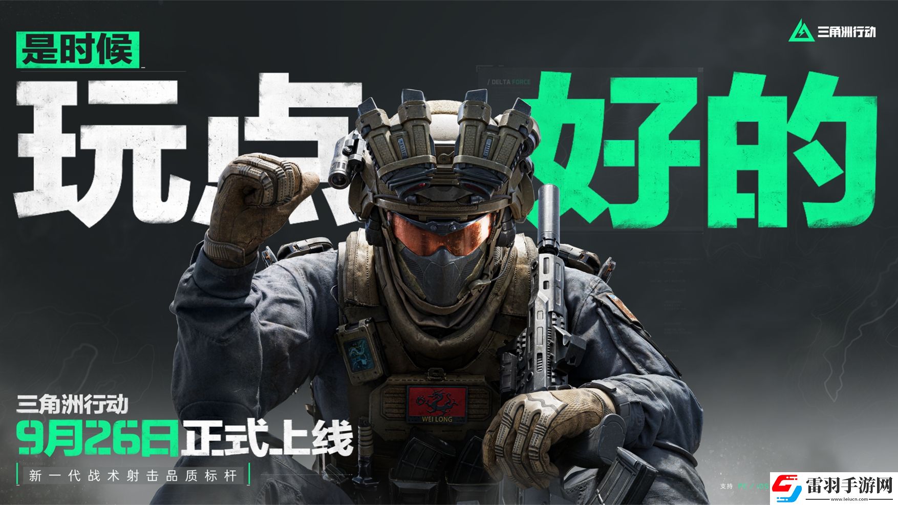 三角洲行動(dòng)9月26日正式上線(xiàn)PC及移動(dòng)端自信喊話(huà)“是時(shí)候玩點(diǎn)好的”