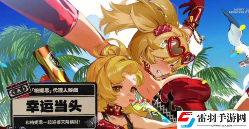 絕區(qū)零1.2版本活動(dòng)內(nèi)容一覽