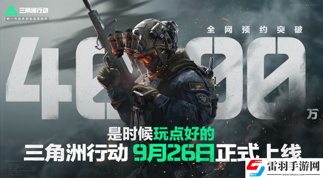 三角洲行動(dòng)9月26日正式上線(xiàn)PC及移動(dòng)端自信喊話(huà)“是時(shí)候玩點(diǎn)好的”