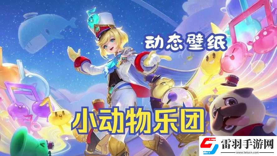 王者榮耀孫臏小動(dòng)物樂團(tuán)最新上線時(shí)間表