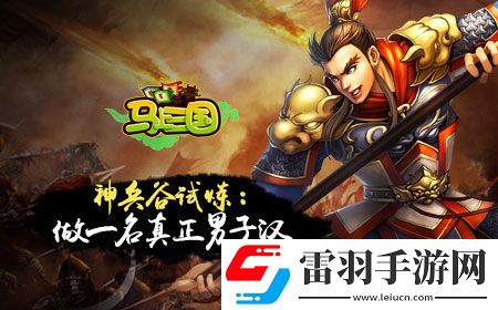 馬上三國神兵谷怎么玩神兵谷玩法詳解