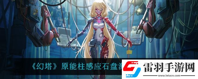 幻塔原能柱感應(yīng)石盤怎么激活