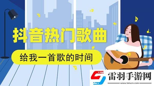 抖音也只是怕錯(cuò)過是什么歌u200bu200bu200bu200bu200b