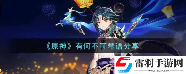 原神有何不可怎么彈