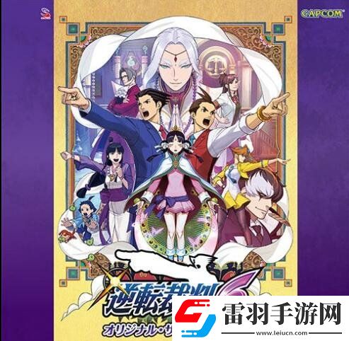 逆轉(zhuǎn)裁判6原聲帶今日發(fā)售包含2CD共62首曲目