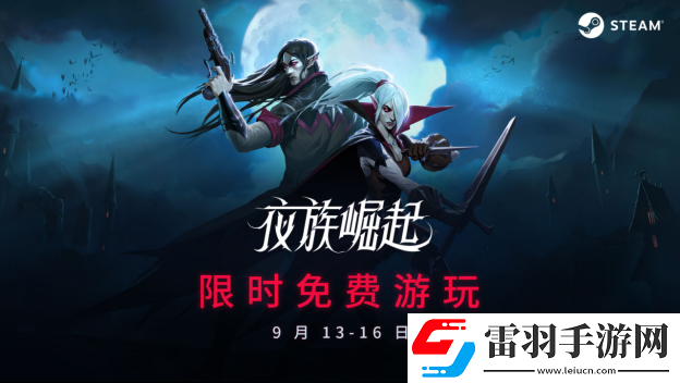 夜族崛起Steam限時(shí)免費(fèi)游玩進(jìn)行中