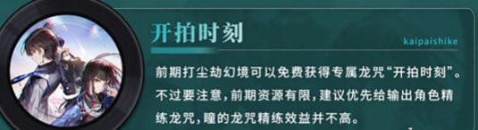 歸龍潮瞳龍咒怎么搭配