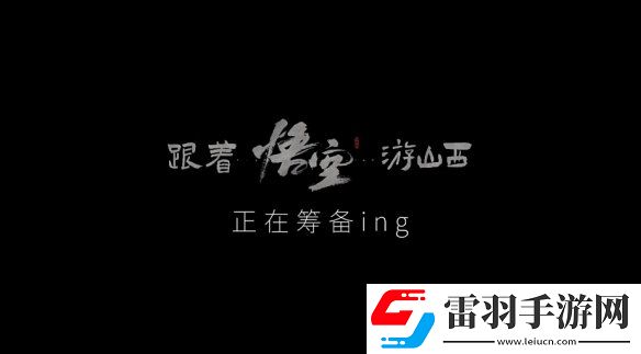 山西文旅宣布聯(lián)動黑神話