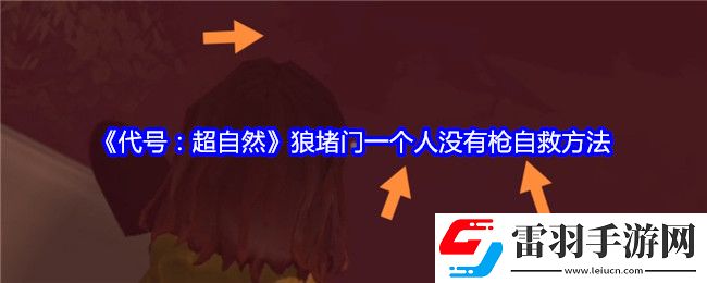 代號(hào)超自然狼堵門一個(gè)人沒有槍怎么自救