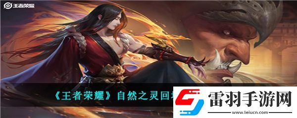 王者榮耀自然之靈的回城特效該怎么獲得