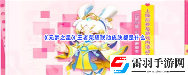 元夢之星王者榮耀聯(lián)動皮膚都是什么