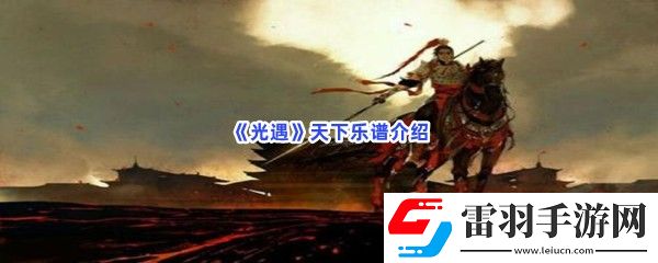 光遇天下樂(lè)譜是什么