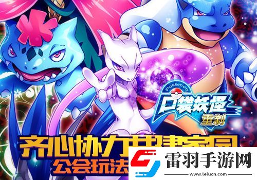 齊心協(xié)力共建家園口袋妖怪重制公會系統(tǒng)曝光
