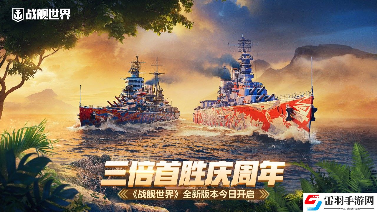 三倍首勝慶周年戰(zhàn)艦世界全新版本今日開啟