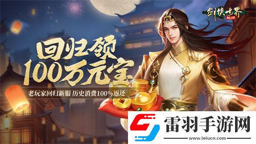 百萬元寶！劍俠世界