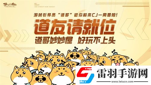 夢(mèng)幻新誅仙ChinaJoy完美落幕道哥妙妙屋精彩瞬間回顧