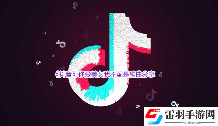 抖音你愛(ài)美女我不配是什么歌