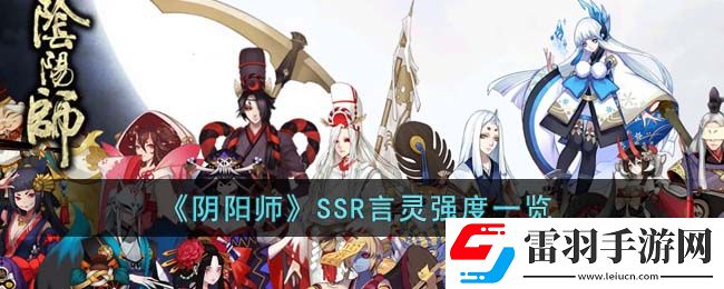 陰陽師SSR言靈強(qiáng)度怎么樣