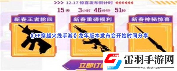 CF穿越火線手游龍年版本發(fā)布會(huì)什么時(shí)候開(kāi)始