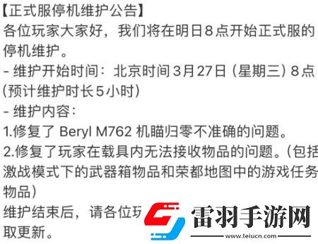 絕地求生3月27日停機維護到幾點3.27什么時候結(jié)束維護