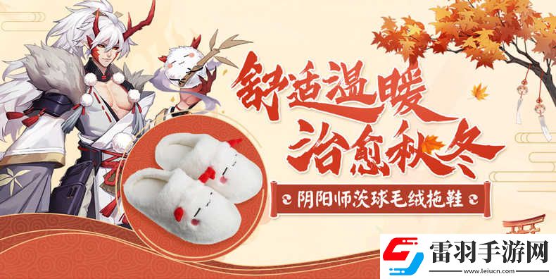 陰陽師周邊茨球拖鞋陰陽師實用周邊正版授權