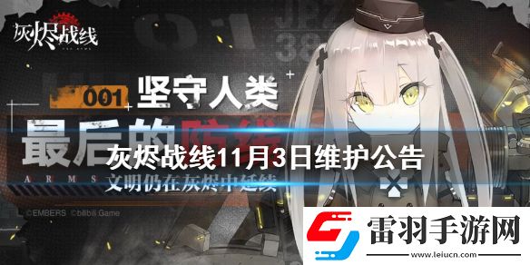 灰燼戰(zhàn)線11月3日維護(hù)公告灰燼戰(zhàn)線11月3日更新內(nèi)容介紹