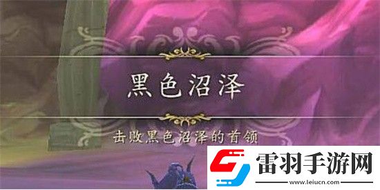 魔獸世界黑色沼澤麥迪文死了多久刷新魔獸世界黑色沼澤麥迪文刷新時(shí)間介紹