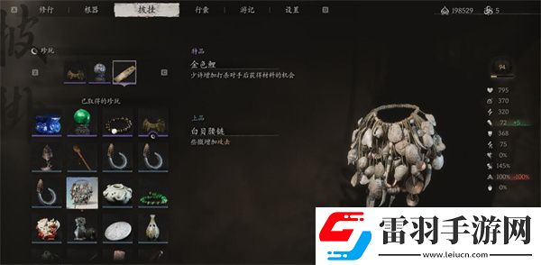 黑神話白貝腰鏈可以刷幾個(gè)白貝腰鏈獲取位置及效果